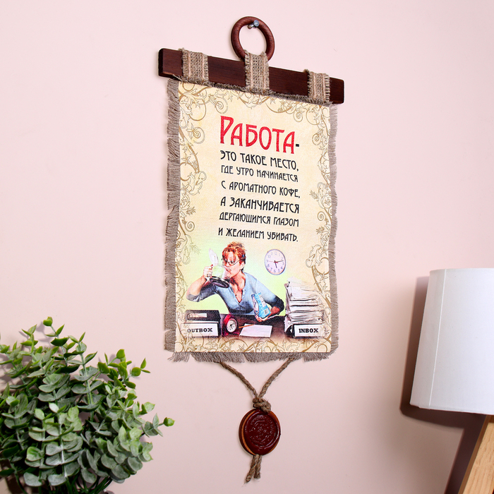 Сувенир свиток  Сувенир свиток "Работа такое место"