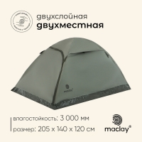 Палатка туристическая, треккинговая maclay BAIKAL Cool 2, 2-местная