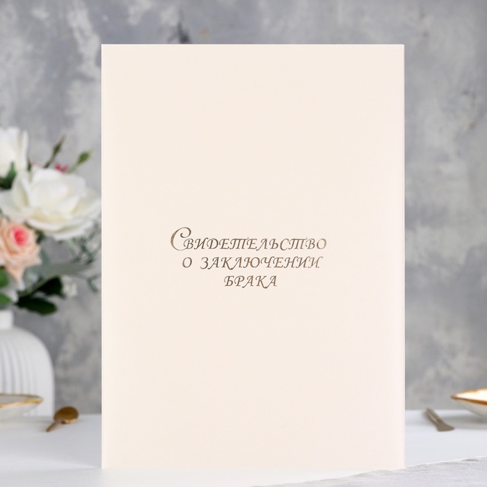 Папка для свидетельства о браке  Папка для свидетельства о браке "Белая" бумвинил, мягкая, А4