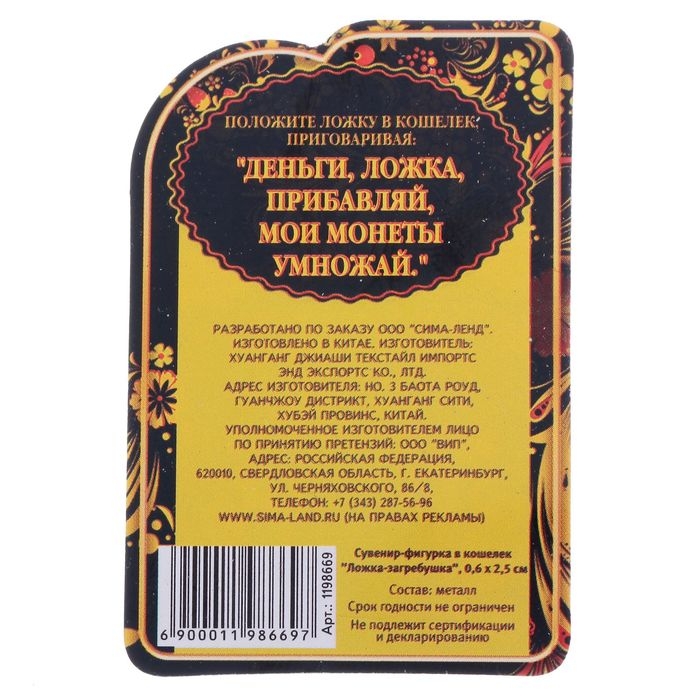Кошельковый талисман: сувенир фигурка в кошелек «Кошельковый талисман: ложка загребушка», 2,5 х 0,6 см. Кошельковый талисман: сувенир фигурка в кошелек «Кошельковый талисман: ложка загребушка», 2,5 х 0,6 см.