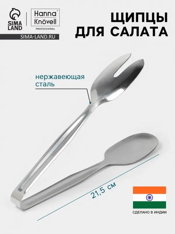 Щипцы для салата Hanna Kn&ouml;vell, h=21.5 см, толщина 0.7 мм, нержавеющая сталь