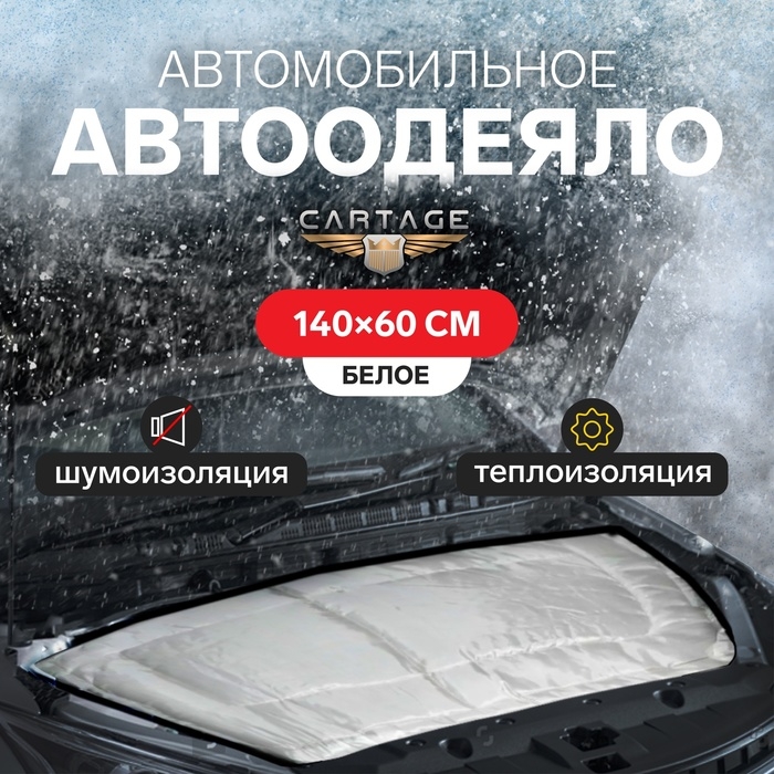 Автоодеяло для двигателя Cartage, 140 х 60 см, особо плотное Автоодеяло для двигателя Cartage, 140 х 60 см, особо плотное