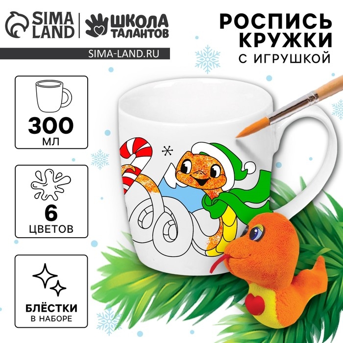 Новогодняя кружка под раскраску с игрушкой &laquo;Новый год! Змея&raquo;, 300 мл, набор для творчества, символ года 2025