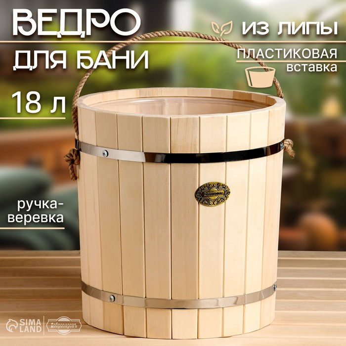 Ведро-запарник из липы, 18 л,  пластиковая вставка, ручка-веревка,  Ведро-запарник из липы, 18 л,  пластиковая вставка, ручка-веревка, "Добропаровъ"
