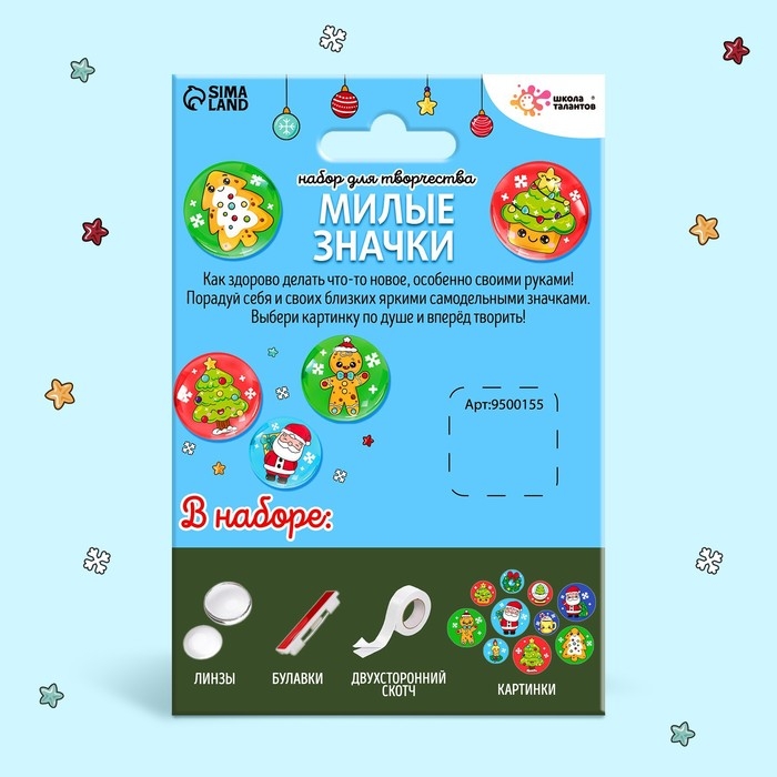 Набор для творчества «Милые значки. Новый год»