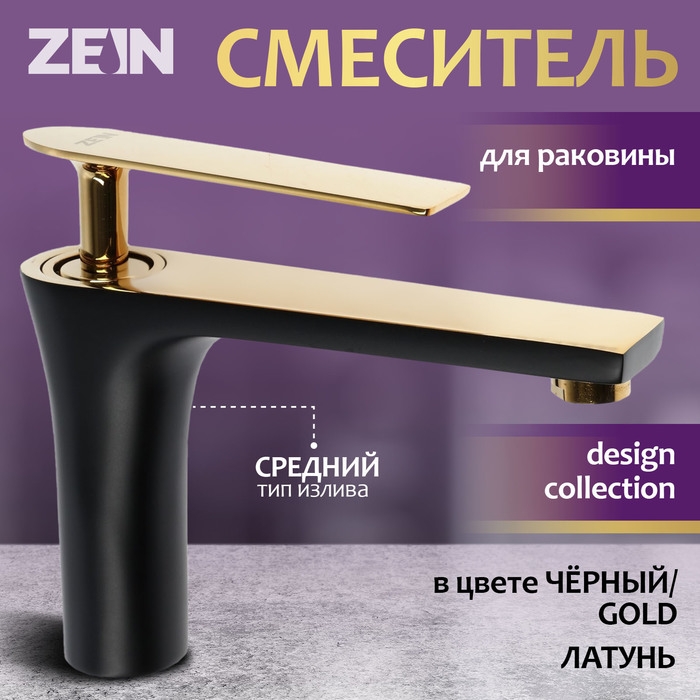 Смеситель для раковины ZEIN Z3874, однорычажный, высота излива 12 см, латунь, черный/gold Смеситель для раковины ZEIN Z3874, однорычажный, высота излива 12 см, латунь, черный/gold