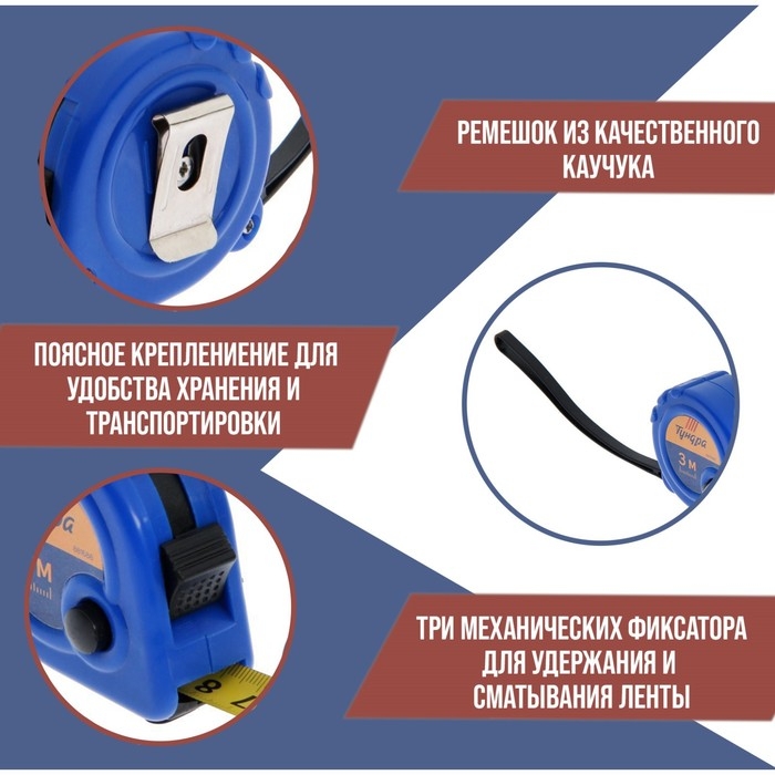 Рулетка ТУНДРА, пластиковый корпус, 3 фиксатора, 3 м х 16 мм Рулетка ТУНДРА, пластиковый корпус, 3 фиксатора, 3 м х 16 мм