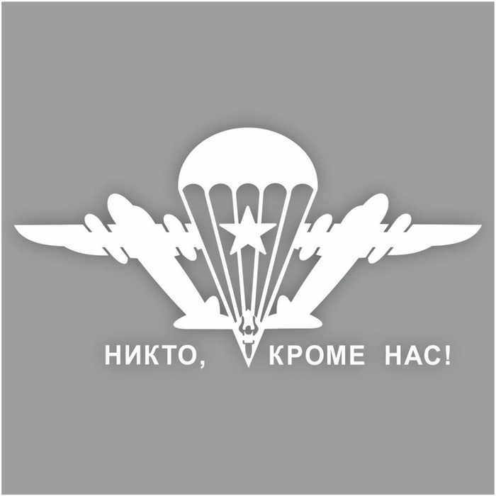 Наклейка плоттер  Наклейка плоттер "Эмблема ВДВ", плоттер белая, 20 х 10 см, 1 шт