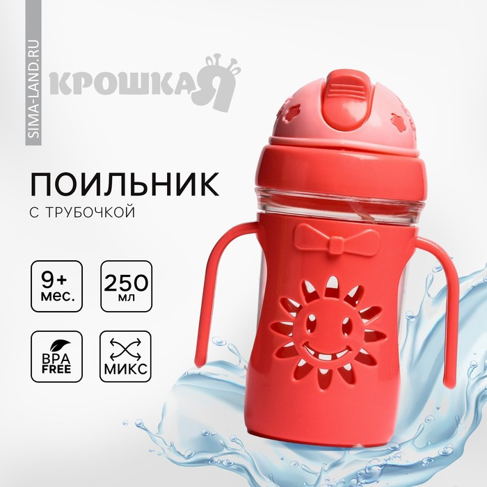 Поильник детский с силиконовой трубочкой «Солнышко», 250 мл., с ручками, цвет МИКС Поильник детский с силиконовой трубочкой «Солнышко», 250 мл., с ручками, цвет МИКС