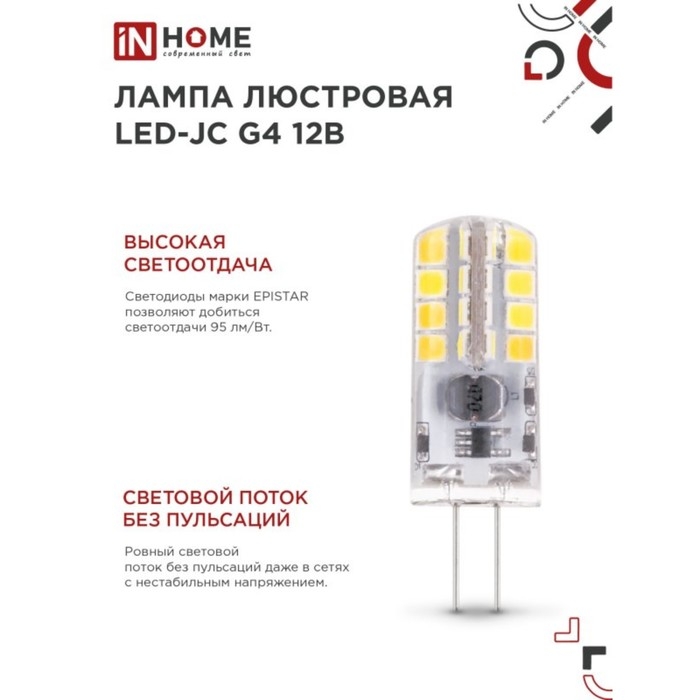Лампа светодиодная IN HOME LED-JC, 3 Вт, 12 В, G4, 6500 К, 290 Лм Лампа светодиодная IN HOME LED-JC, 3 Вт, 12 В, G4, 6500 К, 290 Лм