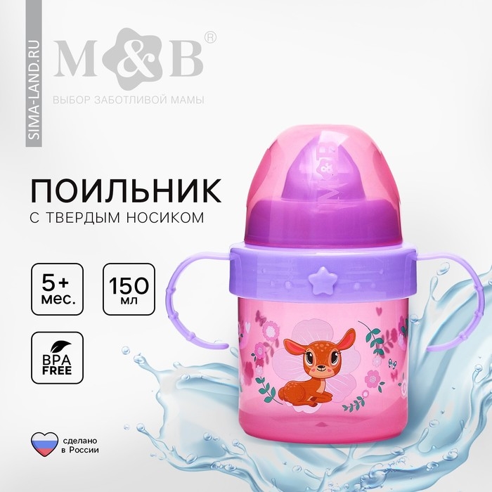 Поильник детский с твёрдым носиком «Оленята. Мамы и малыши», 150 мл., с ручками, цвет розовый Поильник детский с твёрдым носиком «Оленята. Мамы и малыши», 150 мл., с ручками, цвет розовый