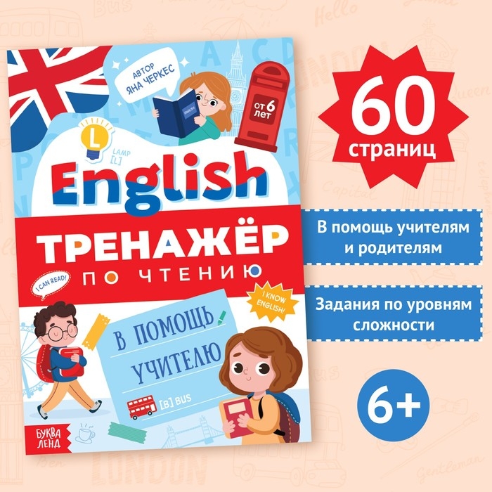 Тренажёр по чтению  Тренажёр по чтению "Английский язык", от 6 лет, 60 стр.