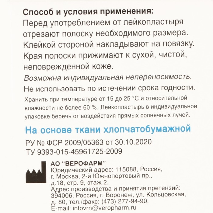 Лейкопластырь Верофарм рулонный 2 х 500 см на тканной основе Лейкопластырь Верофарм рулонный 2 х 500 см на тканной основе