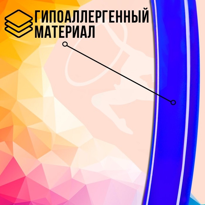 Обруч, диаметр 90 см, цвет голубой Обруч, диаметр 90 см, цвет голубой