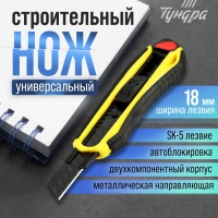 Нож универсальный ТУНДРА, 2К корпус, металлическая направляющая, лезвие SK-5, 18 мм