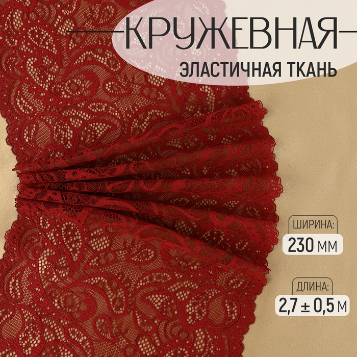 Кружевная эластичная ткань, 230 мм × 2,7 ± 0,5 м, цвет бордовый Кружевная эластичная ткань, 230 мм × 2,7 ± 0,5 м, цвет бордовый