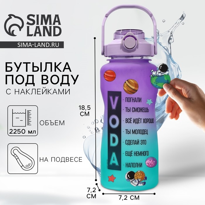 Бутылка для воды с наклейками «Погнали», 2,25 л Бутылка для воды с наклейками «Погнали», 2,25 л