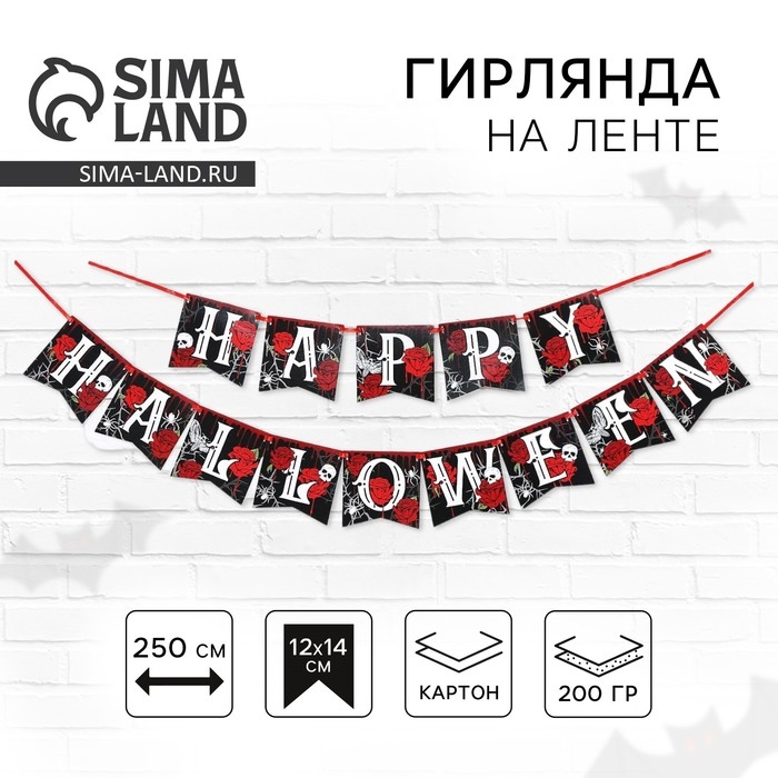 Гирлянда на ленте на Хэллоуин &laquo;Happy Halloween&raquo;, розы, дллина 250 см.