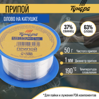 Припой ТУНДРА, ПОС 63, на катушке, 1 мм, 50 г