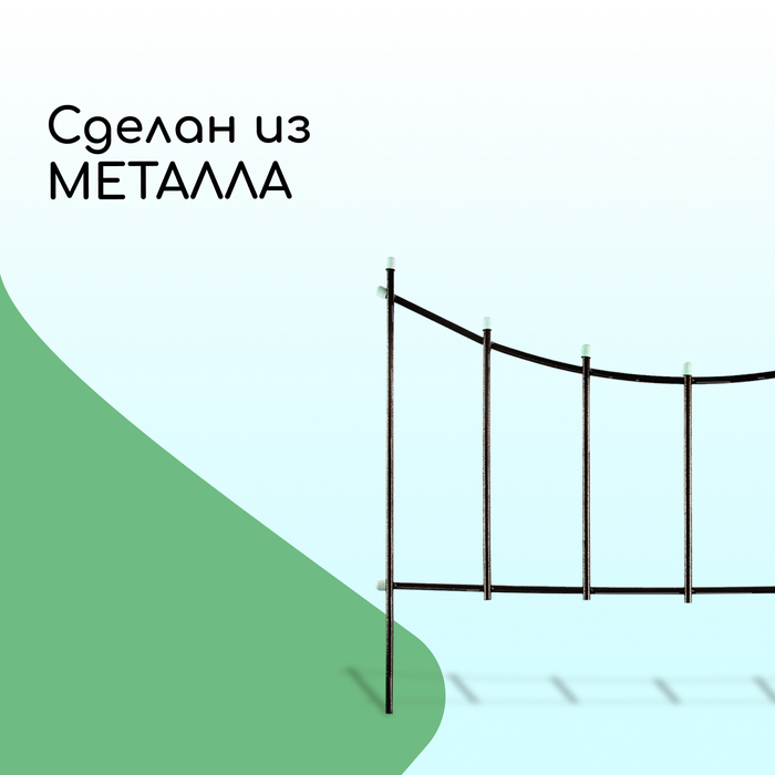 Ограждение декоративное, 60 × 410 см, 5 секций, металл, бронзовое, «Горизонталь»