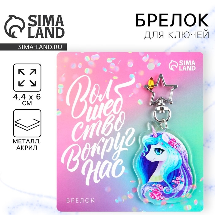 Брелок для ключей акриловый «Волшебство вокруг нас», 4,4 х 6 см