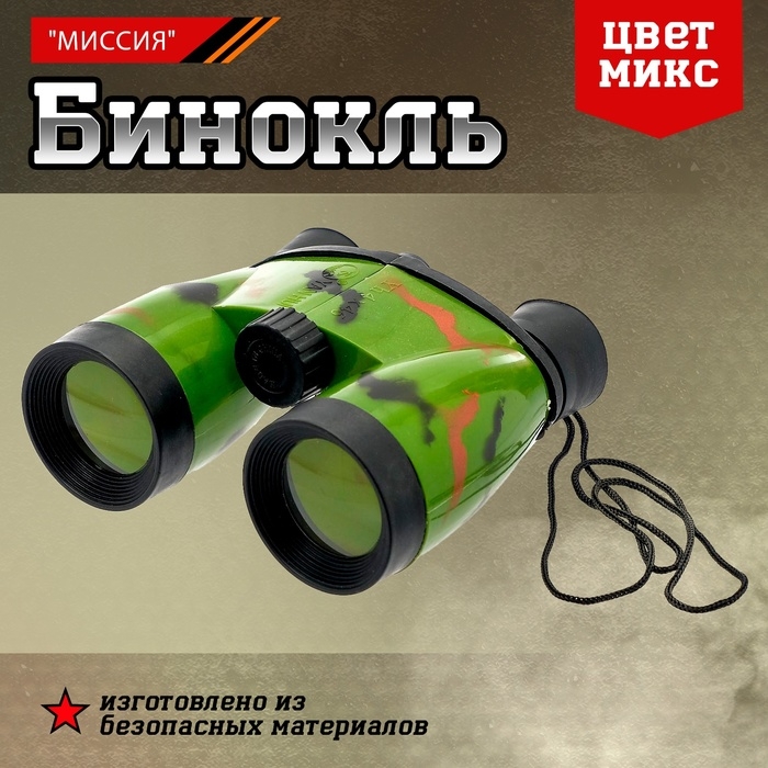 Бинокль «Миссия», цвета МИКС Бинокль «Миссия», цвета МИКС