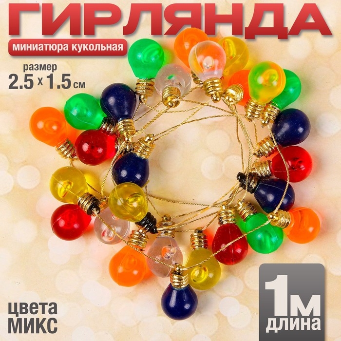 Миниатюра кукольная «Гирлянда - шарик», длина 1 метр, игрушка: 2,5×1,5 см, цвета МИКС Миниатюра кукольная «Гирлянда - шарик», длина 1 метр, игрушка: 2,5×1,5 см, цвета МИКС