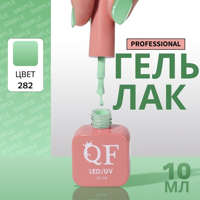 Гель лак для ногтей «SIMPLE», 3-х фазный, 10 мл, LED/UV, цвет (282) Гель лак для ногтей «SIMPLE», 3-х фазный, 10 мл, LED/UV, цвет (282)