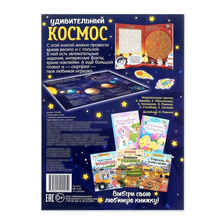 Активити книга «Удивительный космос», 12 стр., с наклейками и игрушкой Активити книга «Удивительный космос», 12 стр., с наклейками и игрушкой