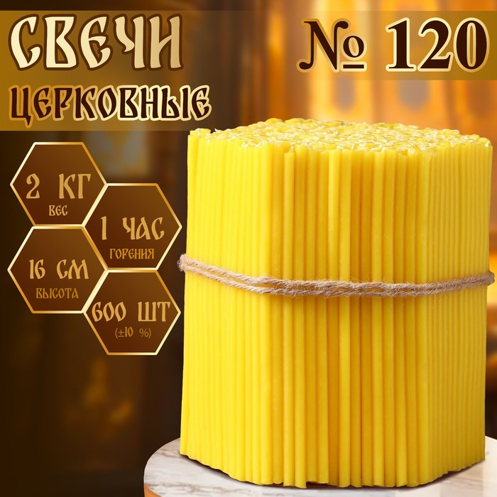 Свечи церковные № 120, упаковка 2кг Свечи церковные № 120, упаковка 2кг