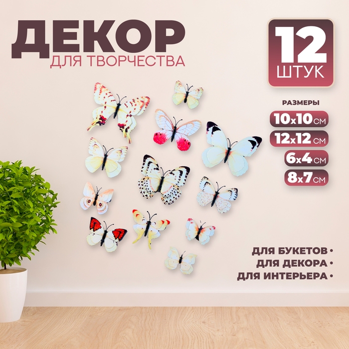 Набор для украшения «Бабочки», 12 шт, с чёрными вставками, цвет белый Набор для украшения «Бабочки», 12 шт, с чёрными вставками, цвет белый