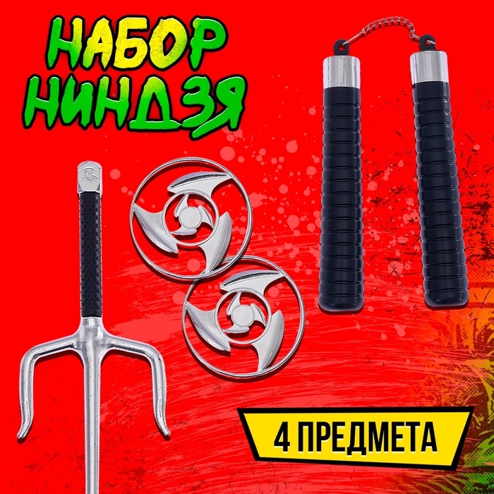 Набор ниндзя «Ямакаси», 4 предмета: кинжал, нунчаки, 2 диска Набор ниндзя «Ямакаси», 4 предмета: кинжал, нунчаки, 2 диска