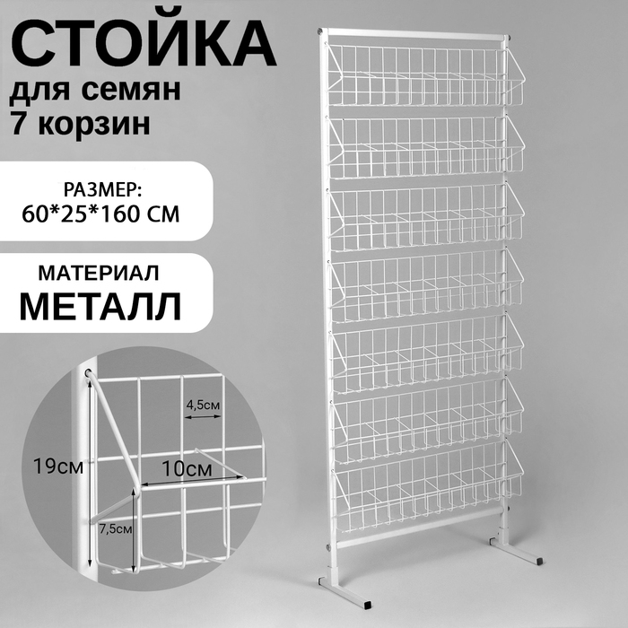 Стойка для семян 7 корзин, 60×25×160 см, размер кармана 10×7×7,5, цвет белый Стойка для семян 7 корзин, 60×25×160 см, размер кармана 10×7×7,5, цвет белый