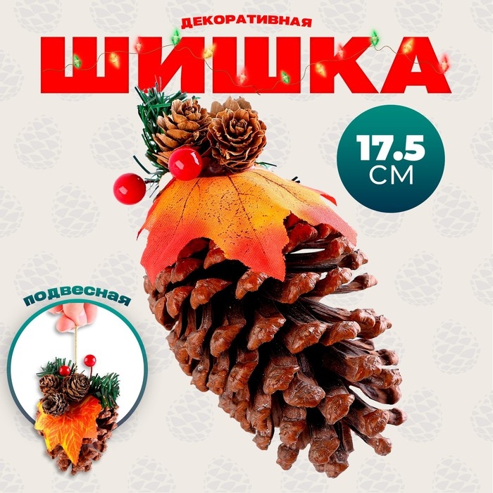 Новый год! Шишка декоративная «Зимний лес» 9 × 9 × 17,5 см Новый год! Шишка декоративная «Зимний лес» 9 × 9 × 17,5 см