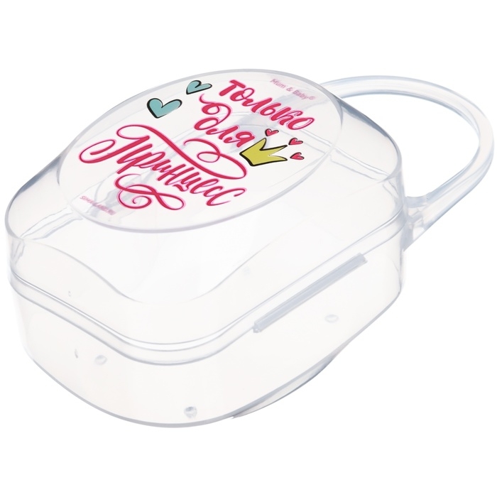 Контейнер для сосок и пустышек «Только для принцесс», М&В Контейнер для сосок и пустышек «Только для принцесс», М&В