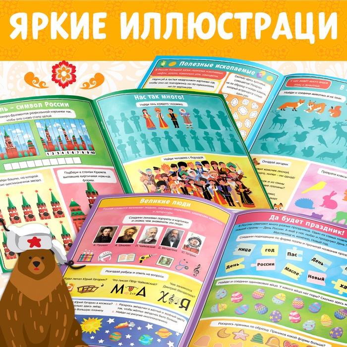 Книга с активити-заданиями «Россия», 16 стр., формат А4 Книга с активити-заданиями «Россия», 16 стр., формат А4