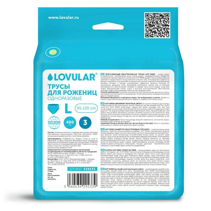 Трусы для рожениц LOVULAR одноразовые L, 3 шт. Трусы для рожениц LOVULAR одноразовые L, 3 шт.