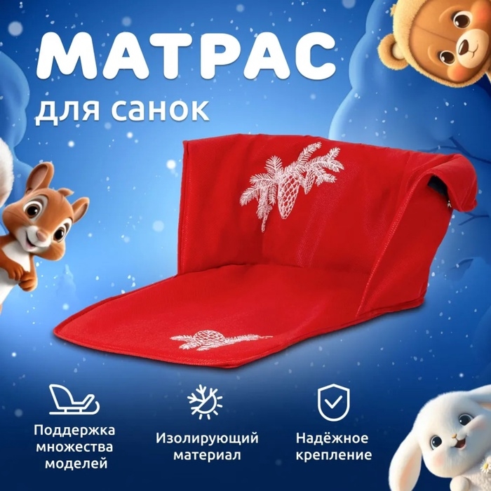 Сиденье для санок - матрас, универсальное, с кнопками, цвет красный Сиденье для санок - матрас, универсальное, с кнопками, цвет красный