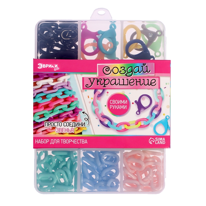 Набор для творчества «Создай украшение», бокс, звенья Набор для творчества «Создай украшение», бокс, звенья