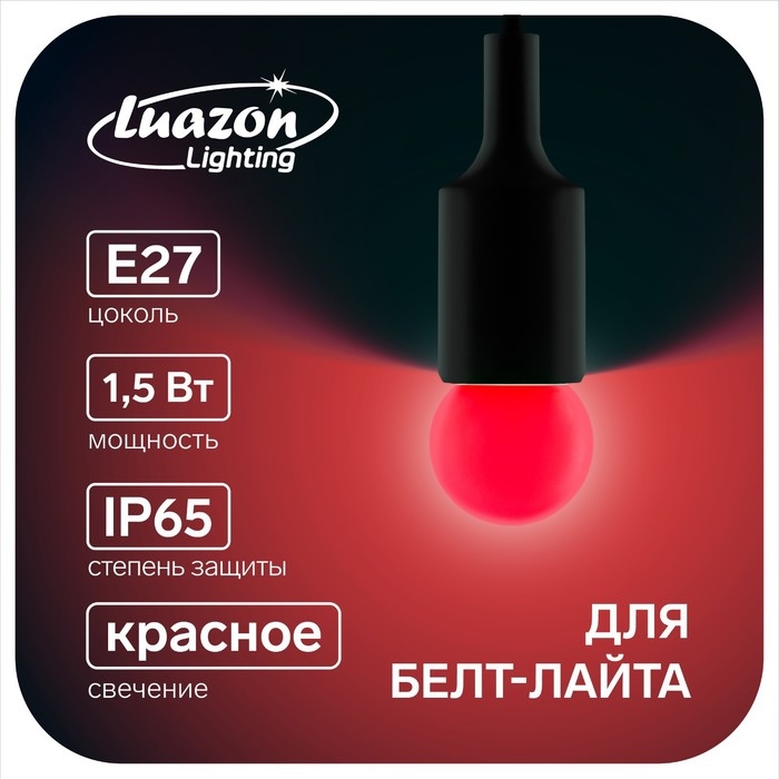 Лампа светодиодная Luazon Lighting, G45, Е27, 1.5 Вт, для белт-лайта, красная, наб 20 шт Лампа светодиодная Luazon Lighting, G45, Е27, 1.5 Вт, для белт-лайта, красная, наб 20 шт