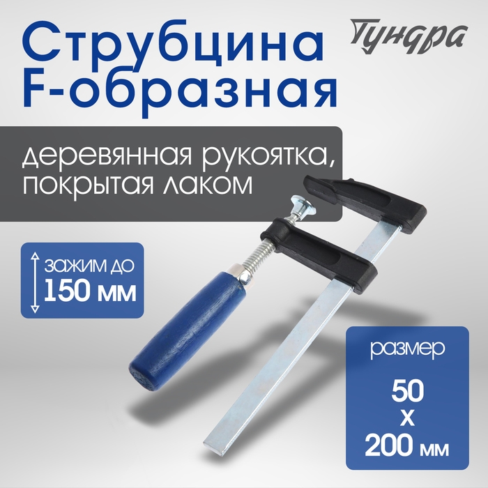 Струбцина F-образная ТУНДРА, 150 х 50 х 200 мм Струбцина F-образная ТУНДРА, 150 х 50 х 200 мм