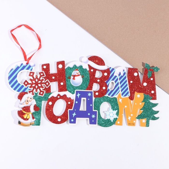 Подвеска  Подвеска "С Новым Годом!" 18 х 43 см