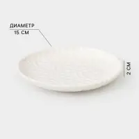 Тарелка пирожковая &laquo;Воздушность&raquo;, d=15 см, керамика, белая