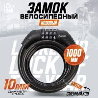 Замок навесной велосипедный LOCKLAND, кодовый,10х1000 мм