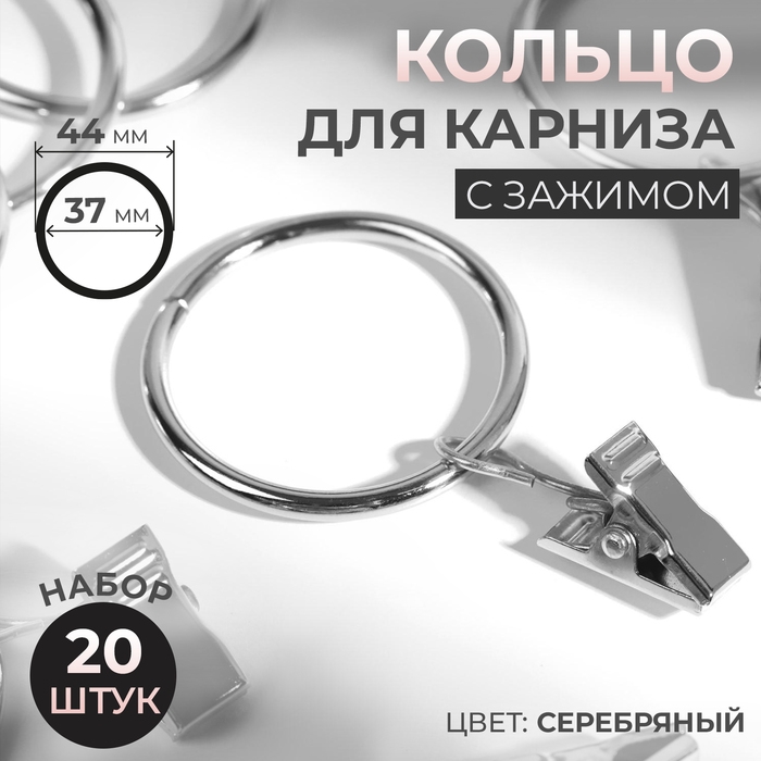Кольцо для карниза, с зажимом, d = 37/44 мм, 20 шт, цвет серебряный Кольцо для карниза, с зажимом, d = 37/44 мм, 20 шт, цвет серебряный
