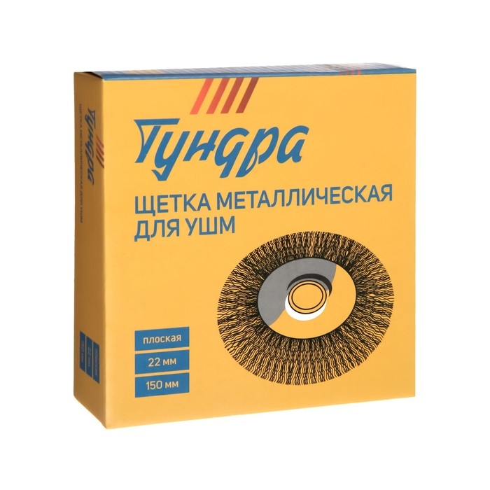 Щетка металлическая для УШМ ТУНДРА, плоская, посадка 22 мм, 150 мм Щетка металлическая для УШМ ТУНДРА, плоская, посадка 22 мм, 150 мм