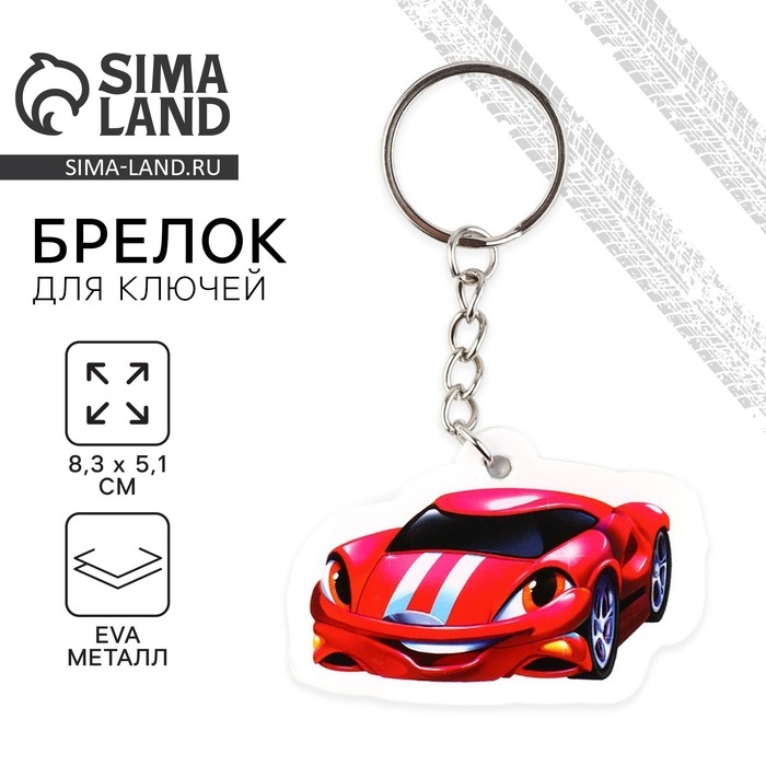 Брелок для ключей «Машина», 8.3 х 5.1 см Брелок для ключей «Машина», 8.3 х 5.1 см