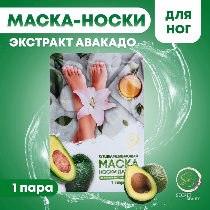 Отшелушивающая маска-носки для ног на основе авокадо, размер универсальный, 1 пара Отшелушивающая маска-носки для ног на основе авокадо, размер универсальный, 1 пара