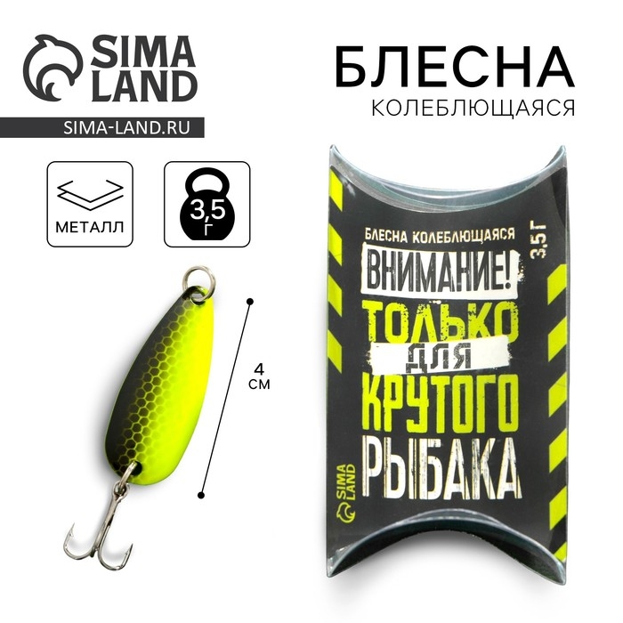 Блесна колеблющаяся «Лучшему рыбаку №1», 3,5 гр, 4 см Блесна колеблющаяся «Лучшему рыбаку №1», 3,5 гр, 4 см