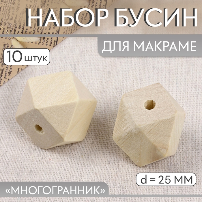 Набор бусин для макраме «Многогранник», d = 25 мм, 10 шт Набор бусин для макраме «Многогранник», d = 25 мм, 10 шт